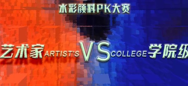 水彩颜料|艺术家级和学院级到底有什么区别？