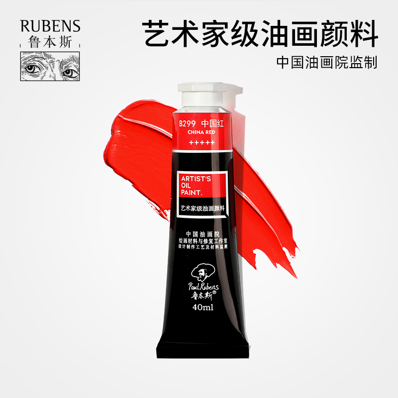 鲁本斯艺术家级油画颜料40ML