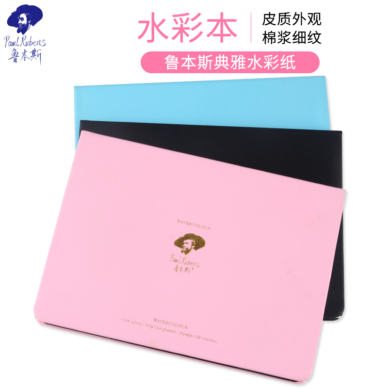 鲁本斯典雅皮面系列水彩本