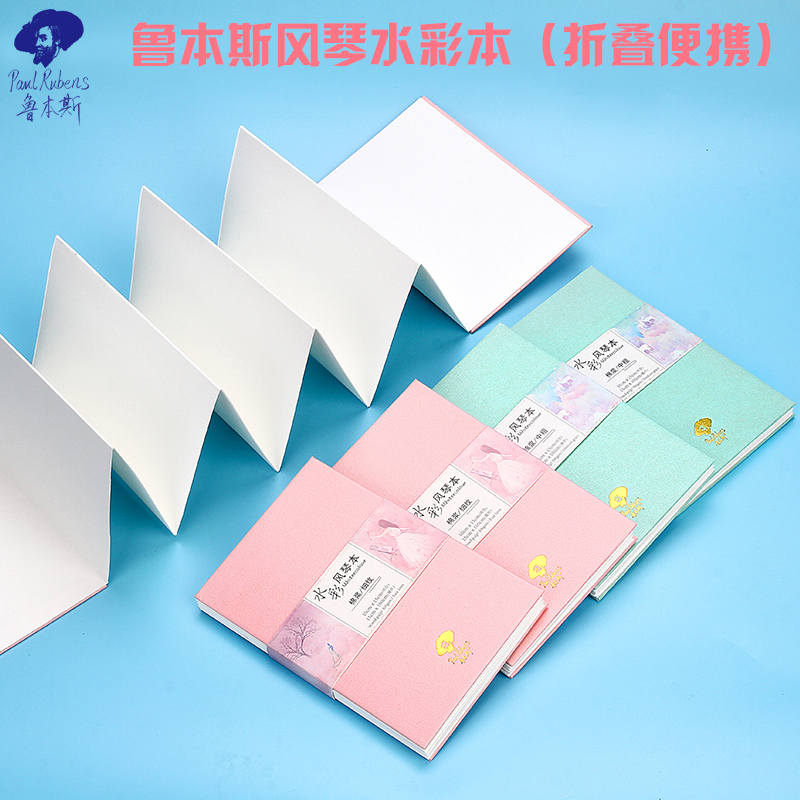 鲁本斯典雅水彩风琴本