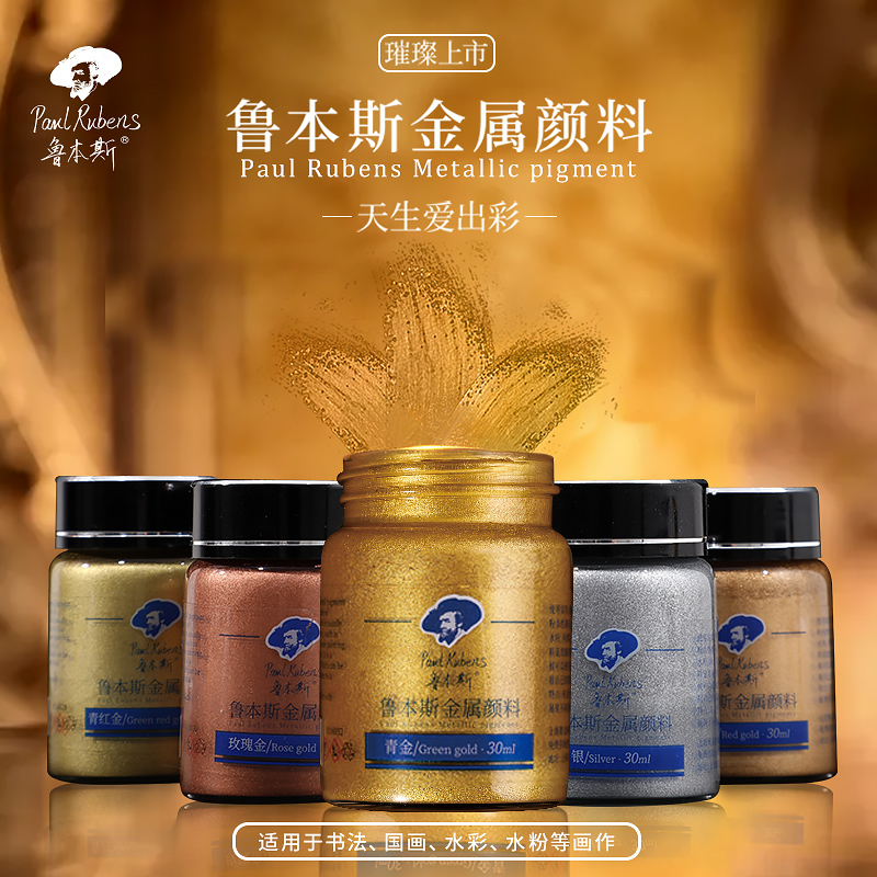 鲁本斯金属颜料