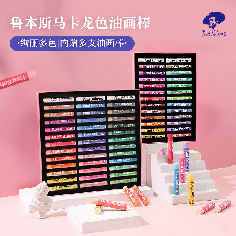 鲁本斯艺术家级马卡龙油画棒